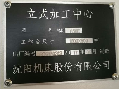 出售全新的沈陽機床VMC850E立式加工中心