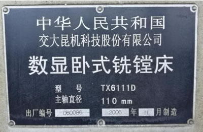 二手臥式銑鏜床 交大昆機TX6111D數顯臥式銑鏜床